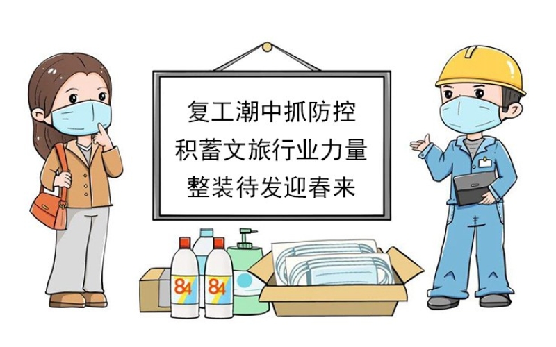 【復工潮中抓防控】積蓄文旅行業(yè)力量，整裝待發(fā)迎春來