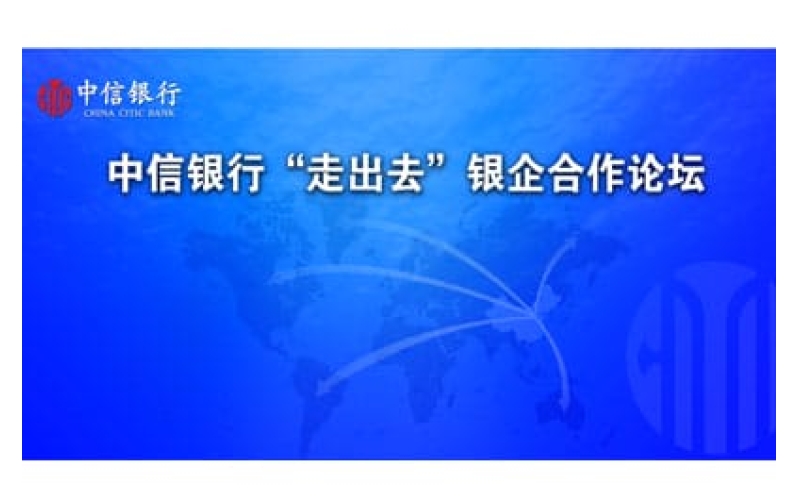 中信銀行“走出去”銀企合作論壇