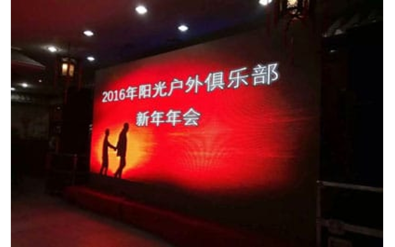 2016年陽光戶外俱樂部新年年會(huì)